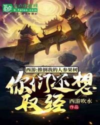 西游:推倒我的人参果树,你们还想取经?