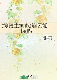 (綜漫主家教)崩雲能bg嗎